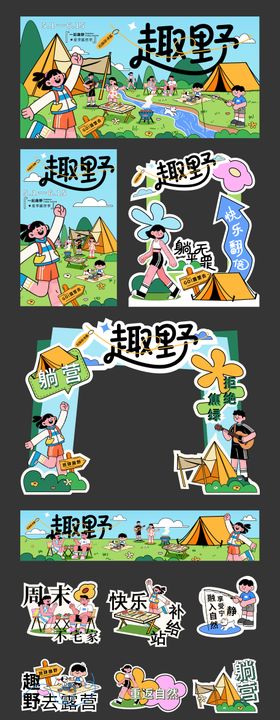 露营主题活动物料