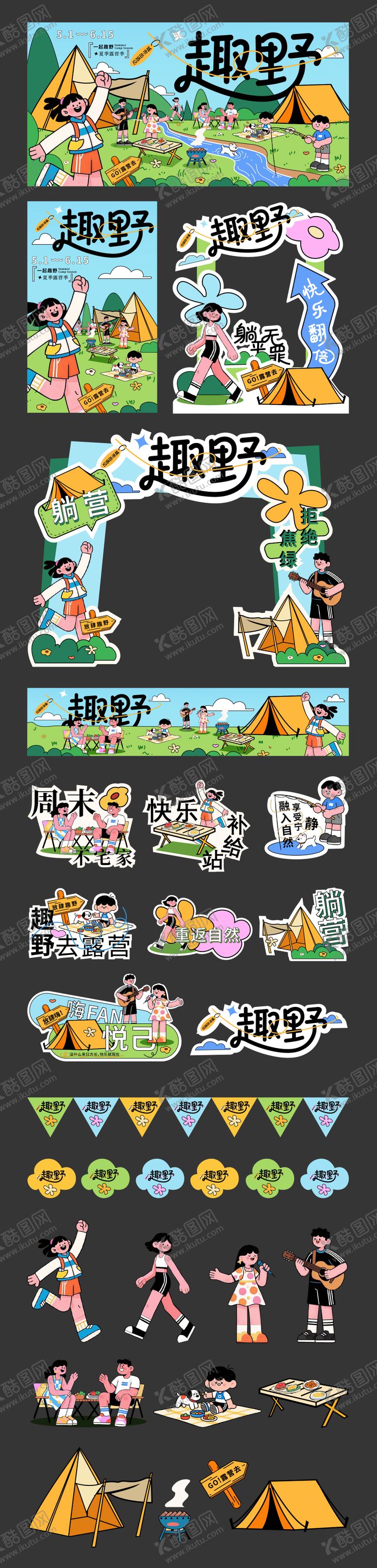 编号：30636105060855087643【酷图网】源文件下载-露营主题活动物料 