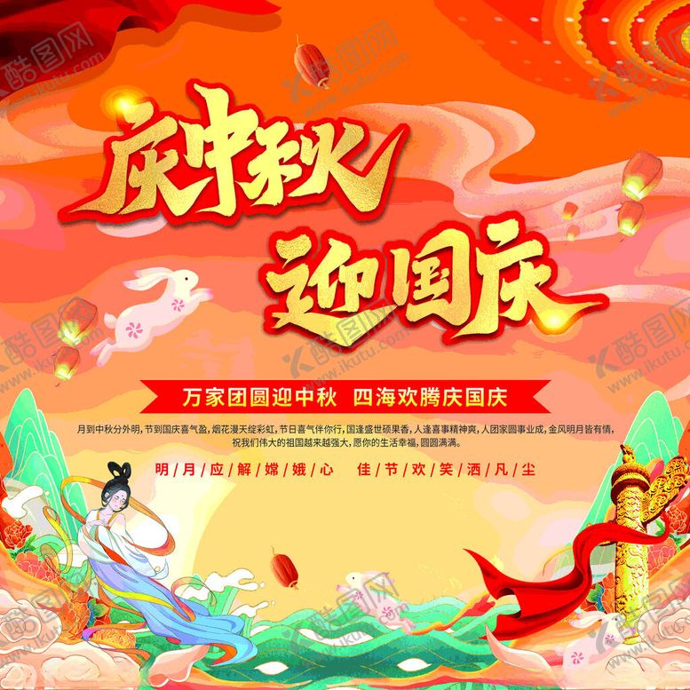 编号：80501102200758345034【酷图网】源文件下载-庆中秋迎国庆海报