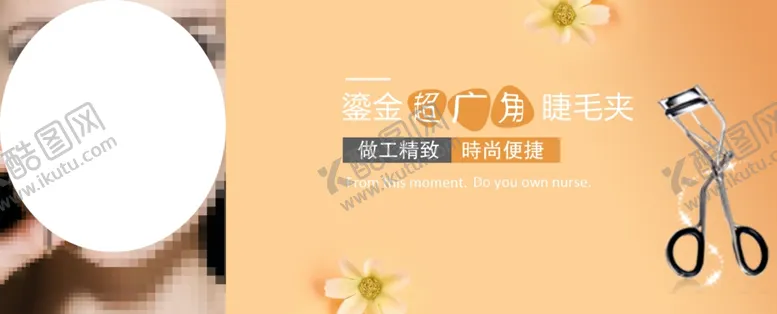 编号：14354206190759092766【酷图网】源文件下载-睫毛夹海报