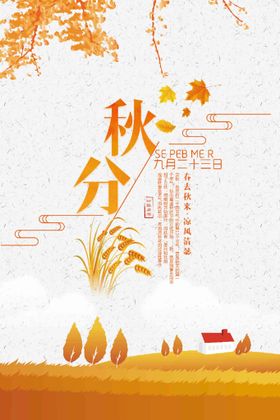 秋分