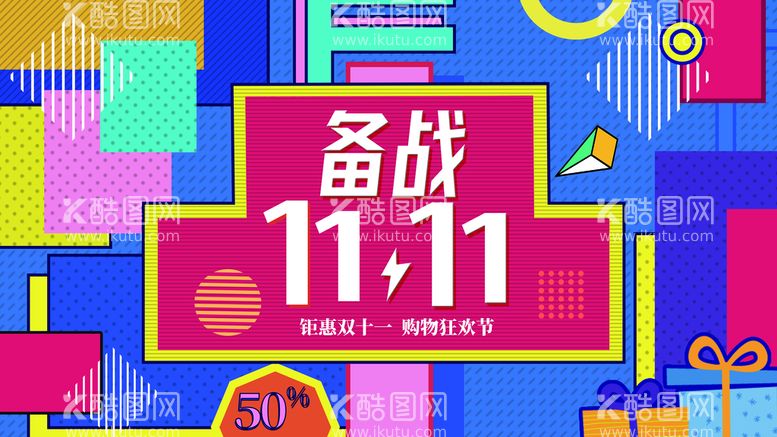 编号：62973809180046282710【酷图网】源文件下载-创意双十一促销活动宣传海报