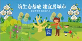 建设生态宜居城市场景