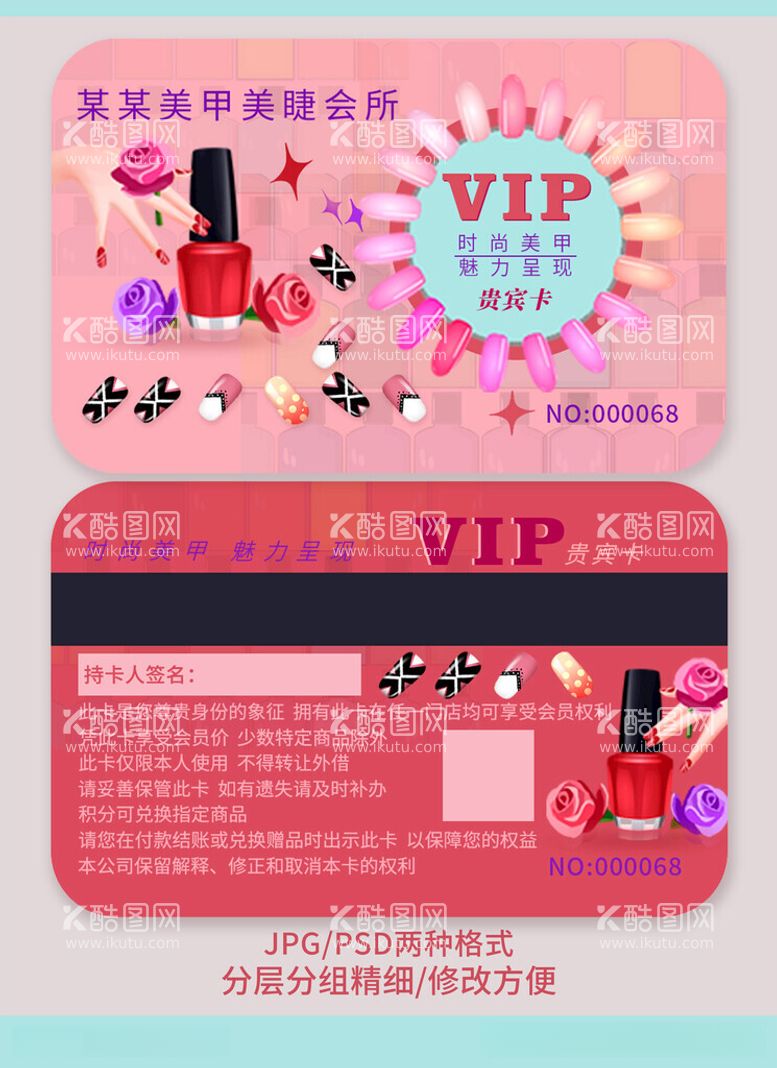 编号：12849611240637363974【酷图网】源文件下载-美甲美睫店VIP会员卡图片