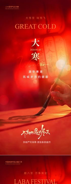 大寒腊八节海报