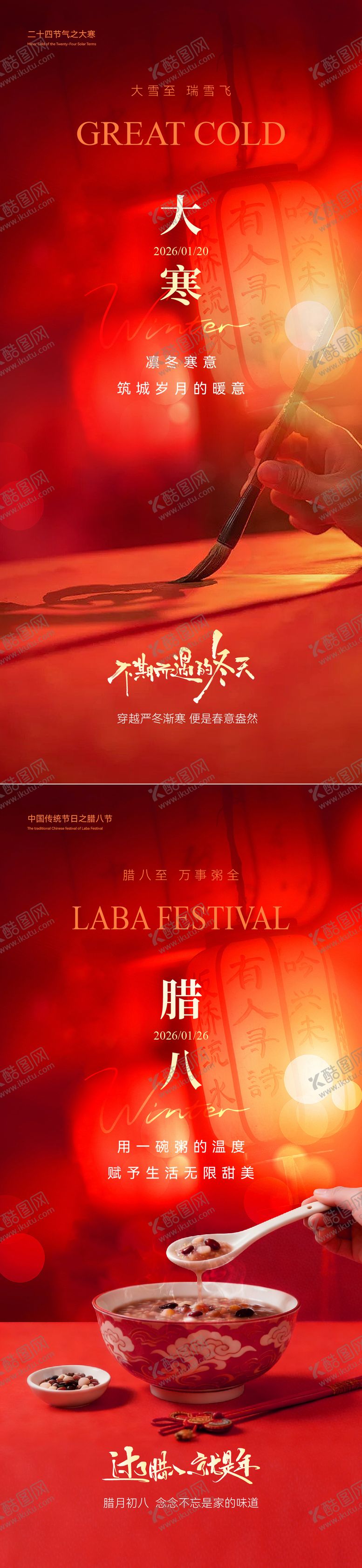 编号：19914601100205377429【酷图网】源文件下载-大寒腊八节海报