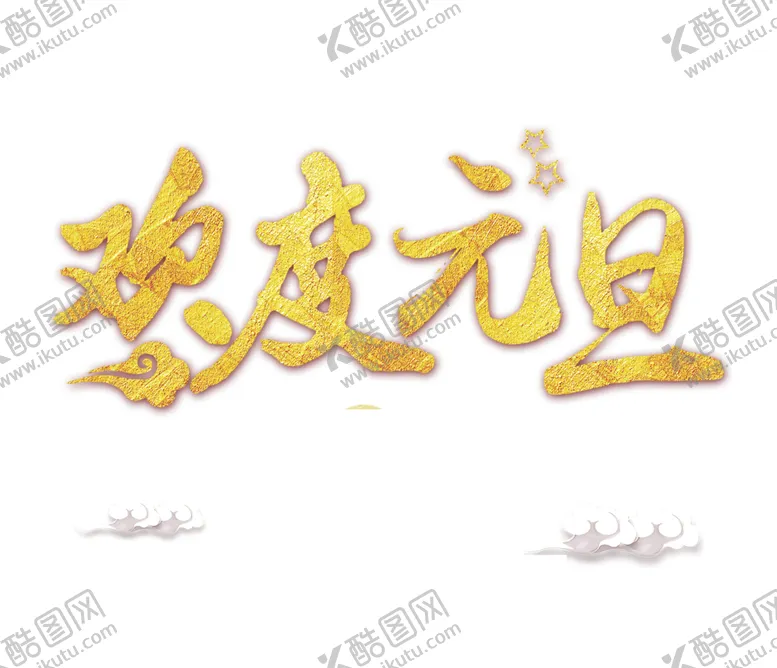 编号：48781612132057555237【酷图网】源文件下载-欢度元旦
