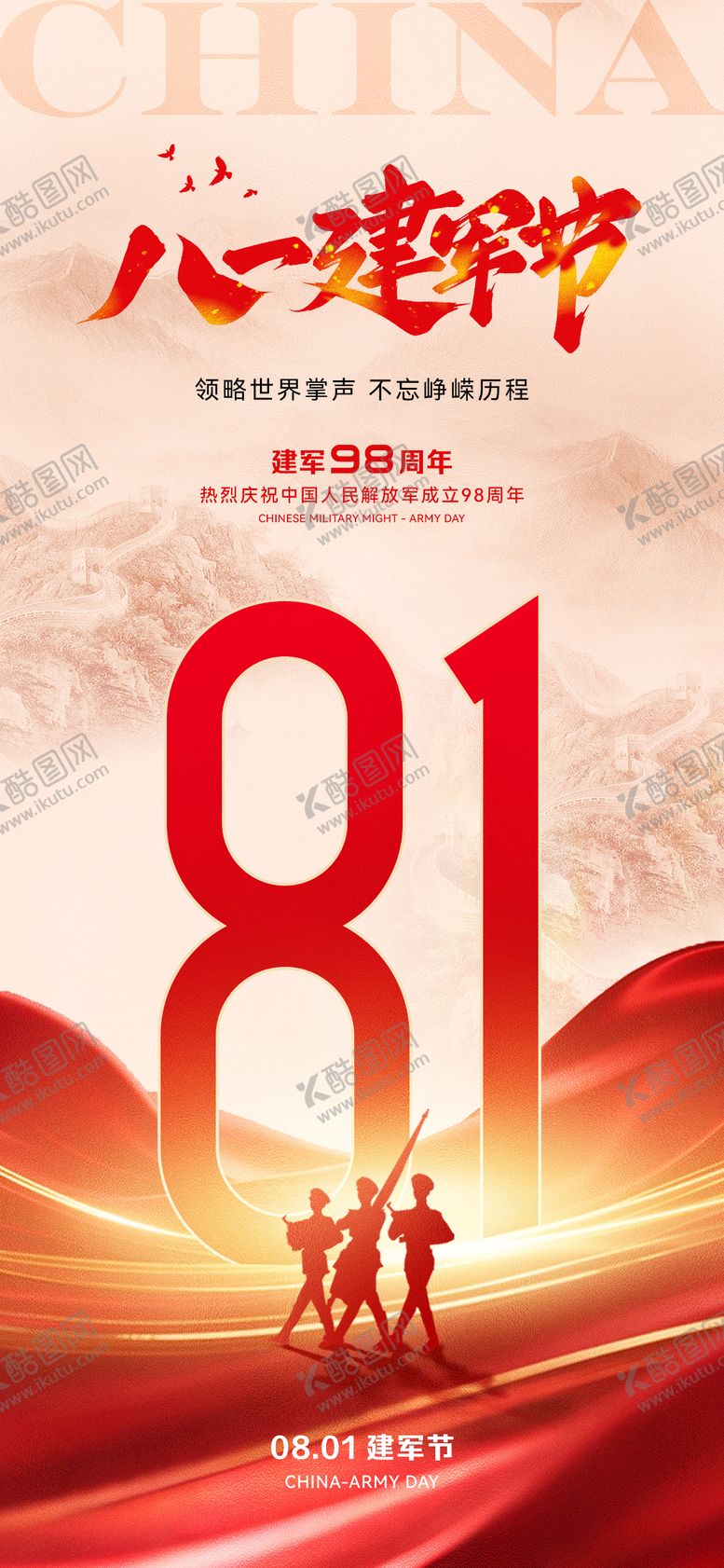 编号：61252607211207404273【酷图网】源文件下载-八一建军节海报