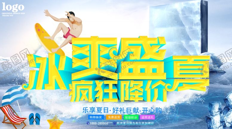 编号：94586606240901097280【酷图网】源文件下载-冰爽盛夏，疯狂降价