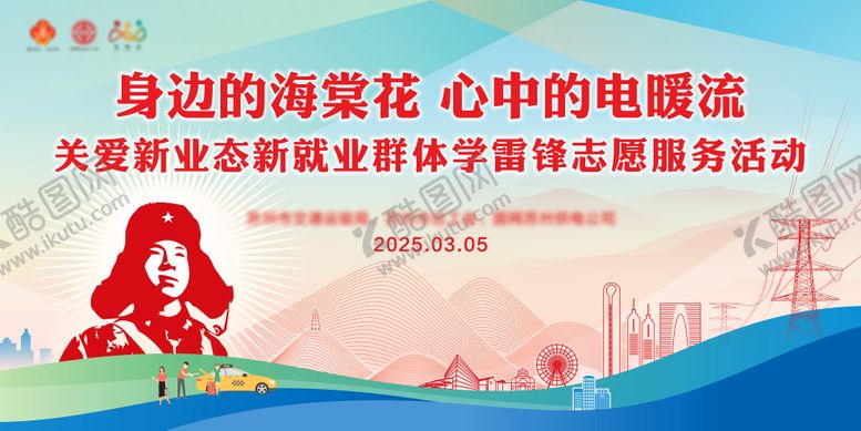 编号：72434212041231522581【酷图网】源文件下载-学雷锋活动日电力企业展板