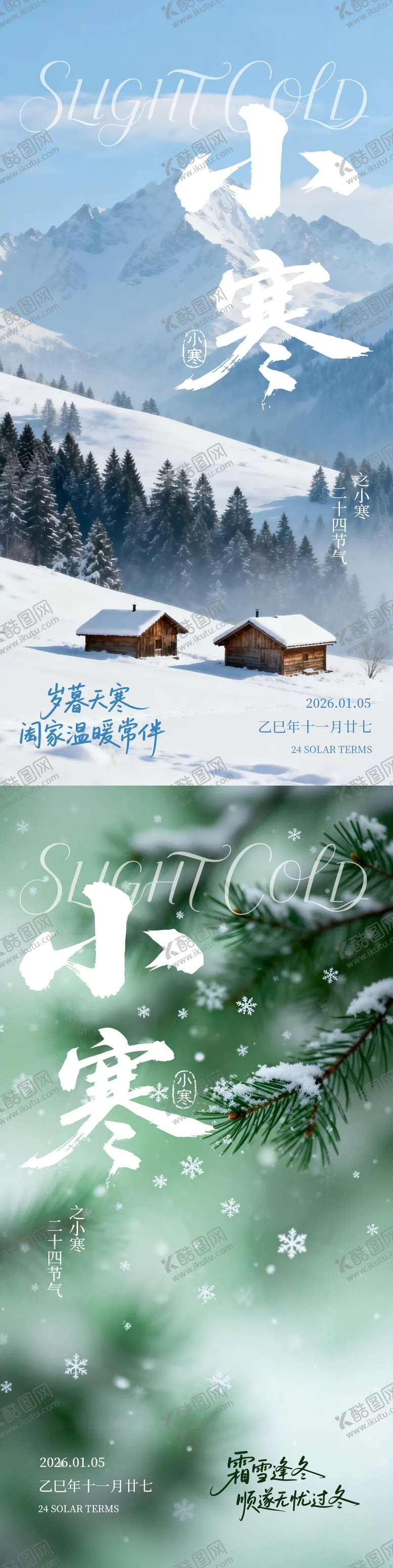 编号：55004701060203505224【酷图网】源文件下载-小寒节气系列海报