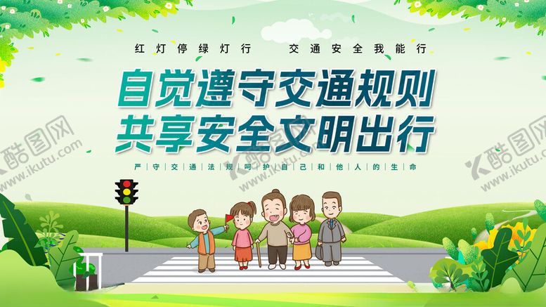 编号：45991811171402215662【酷图网】源文件下载-文明出行
