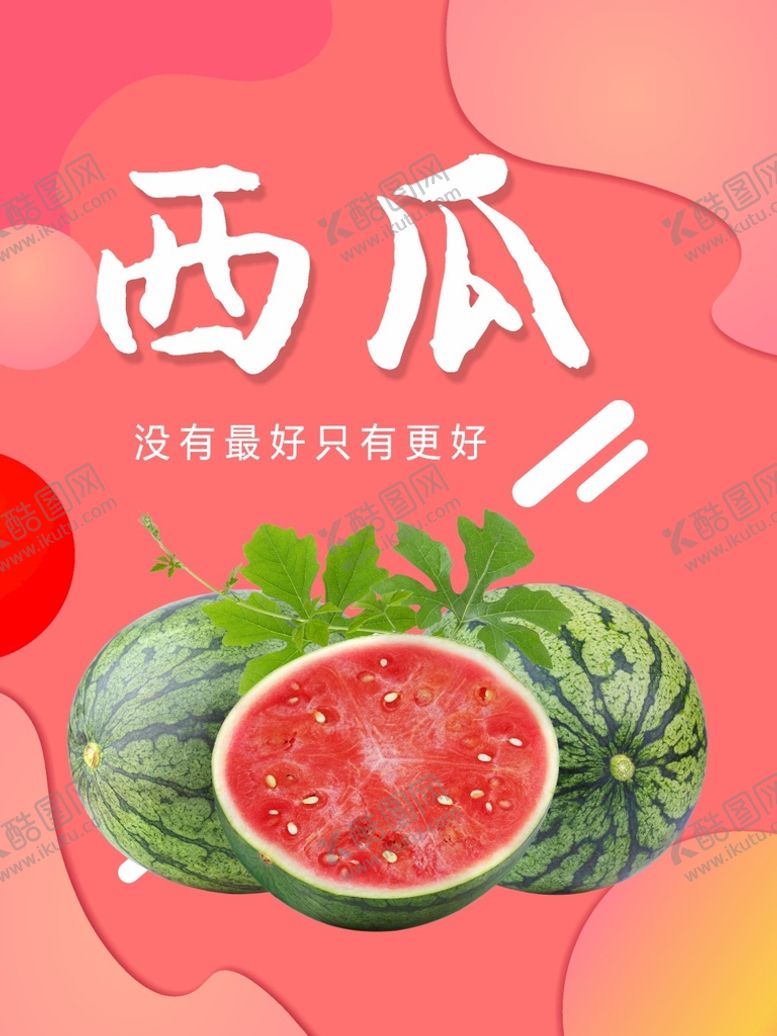 编号：27946901261224166805【酷图网】源文件下载- 新鲜西瓜