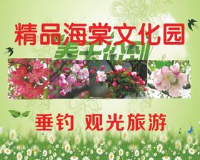 海棠海报苗圃海报园林海报