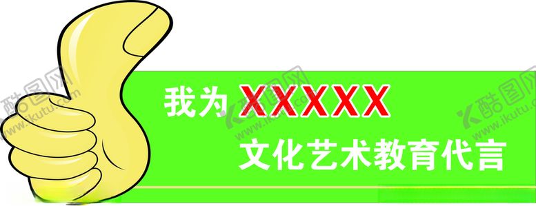 编号：65676203242104394407【酷图网】源文件下载-大拇指举牌