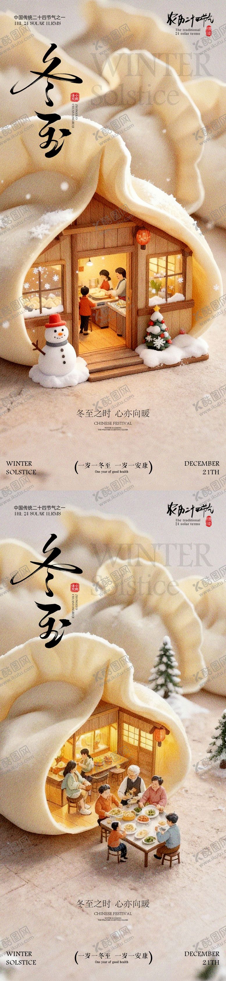 编号：37438711160207341498【酷图网】源文件下载-冬至海报 