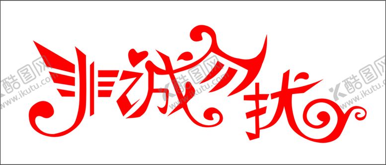 编号：90804610161839006500【酷图网】源文件下载-非诚勿扰