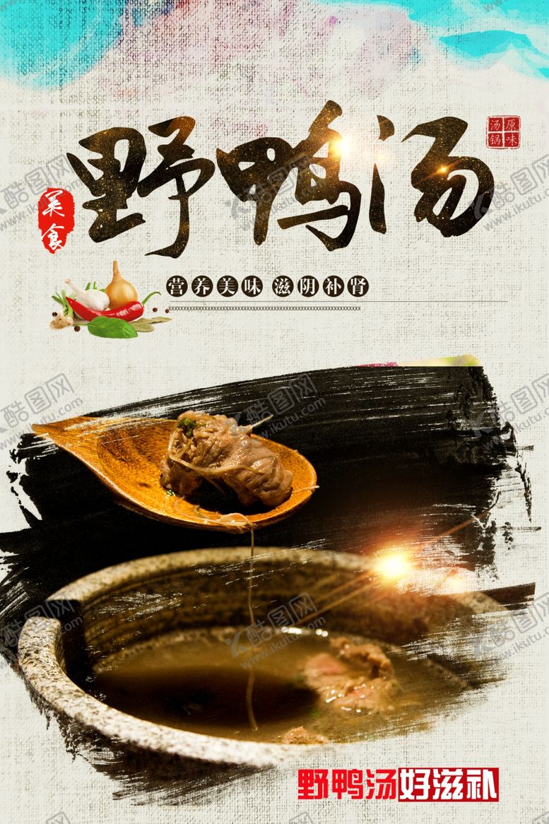 编号：50069807060911115596【酷图网】源文件下载-中国风野鸭汤美食展板