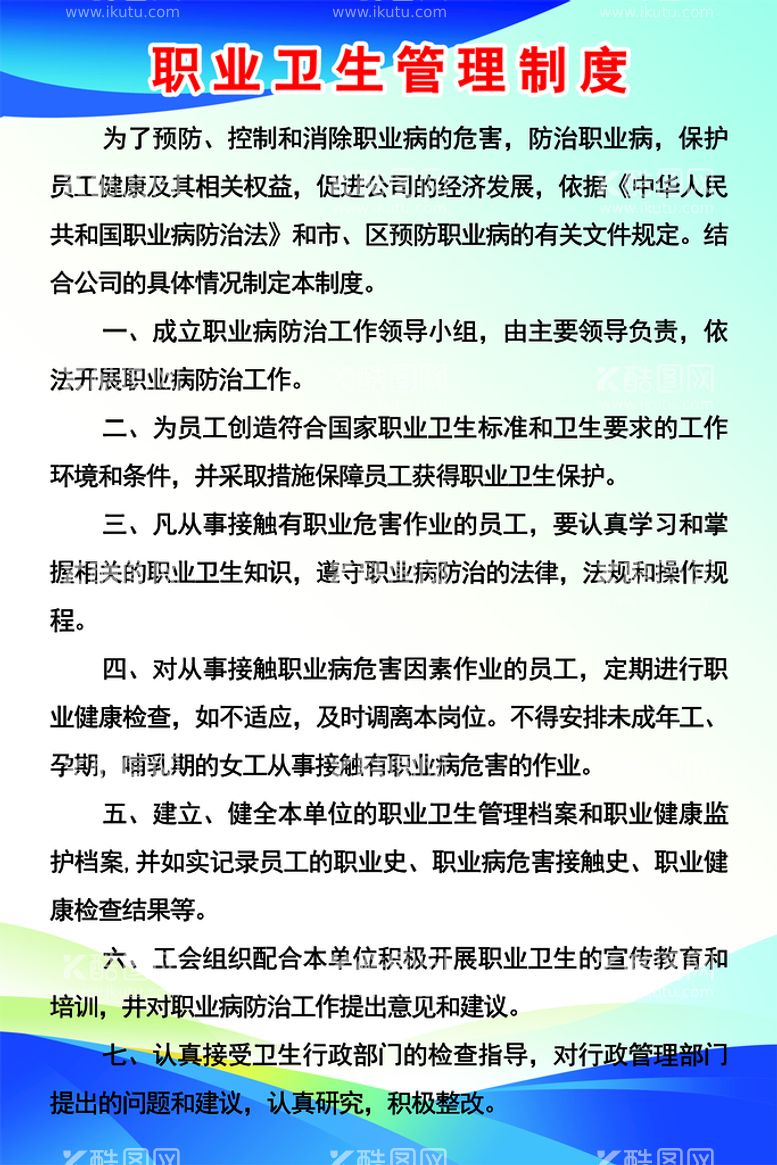 编号：47590810011112356572【酷图网】源文件下载-职业卫生管理制度