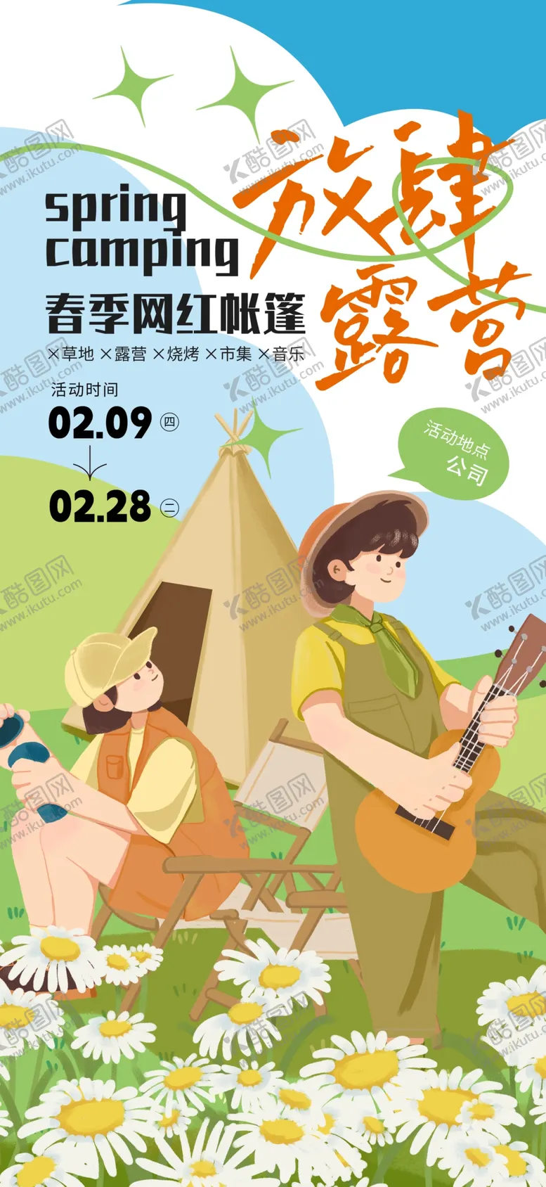 编号：24965701231955394010【酷图网】源文件下载-露营集市
