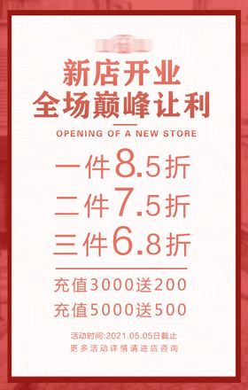 新店开业折扣海报