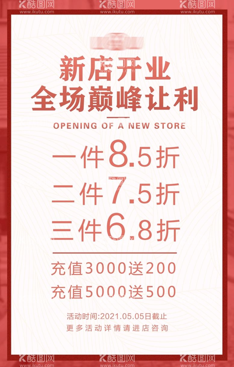 编号：41906709151956530472【酷图网】源文件下载-新店开业折扣海报