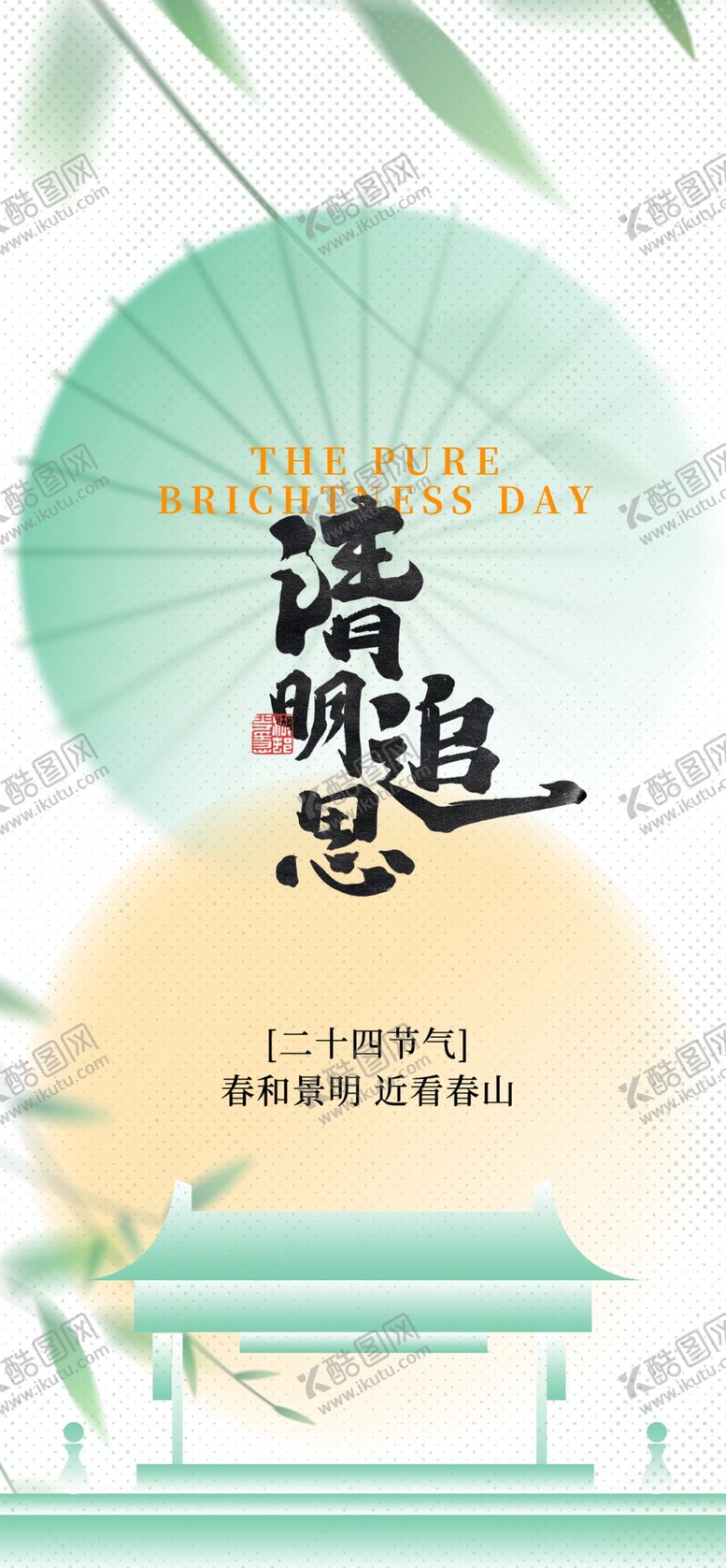 编号：90672704250451477397【酷图网】源文件下载-清明追思缅怀先人诗意背景海报