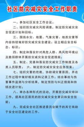 社区防灾减灾安全工作职责