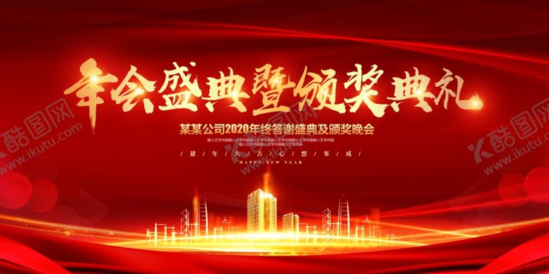 编号：71067305130627572790【酷图网】源文件下载-2020企业年会晚会背景展板