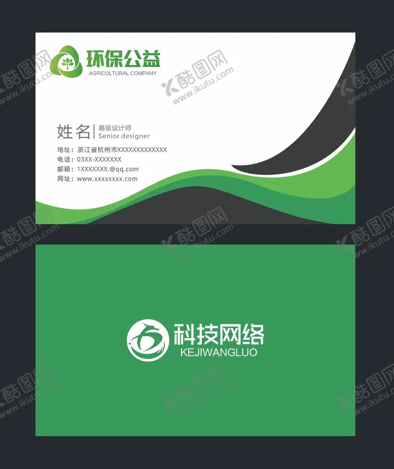 编号：43941810191615145086【酷图网】源文件下载-绿色环保名片  