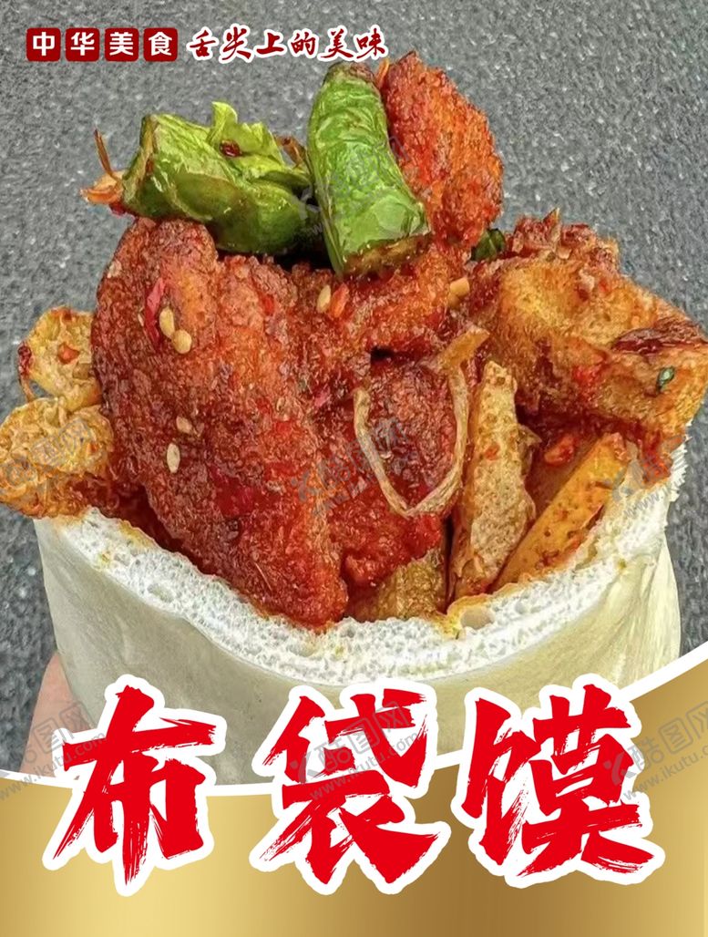 编号：95881602071438186603【酷图网】源文件下载-布袋馍
