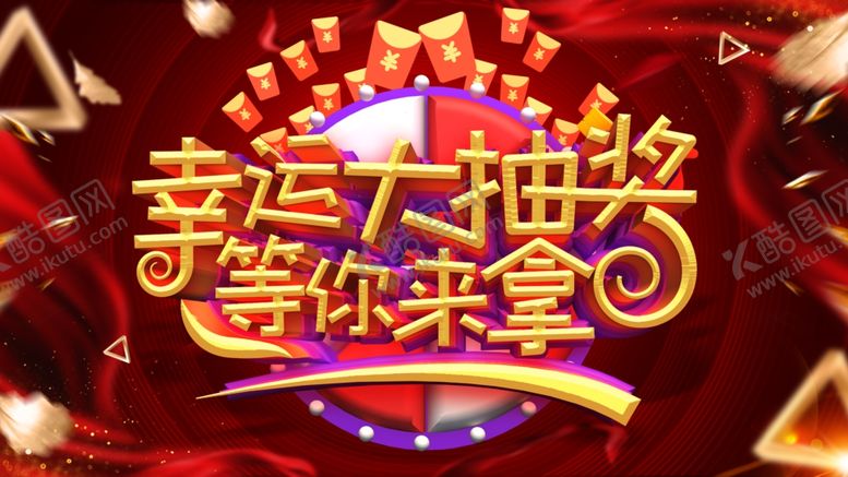 编号：17019910061420319969【酷图网】源文件下载-抽奖海报