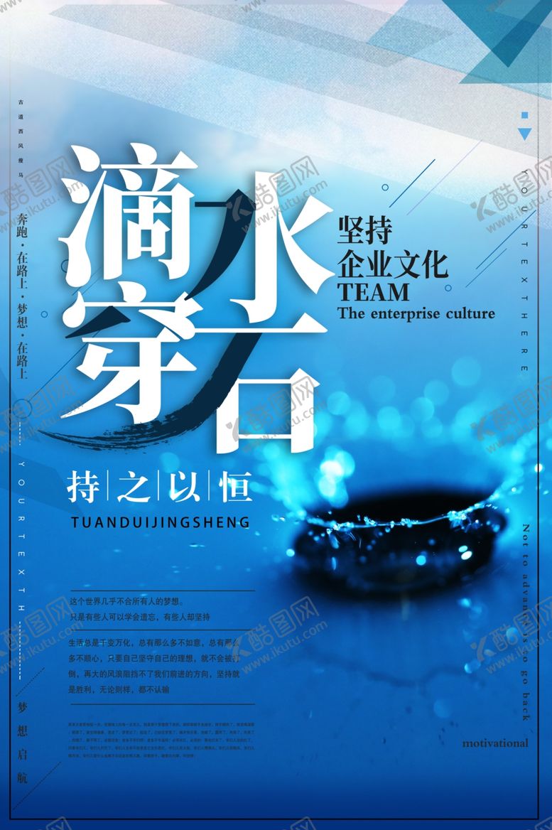 编号：92781105120019099687【酷图网】源文件下载-水滴石穿企业文化墙贴宣传海报