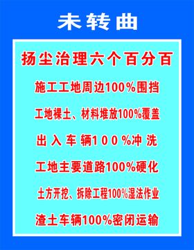 扬尘治理六个百分百