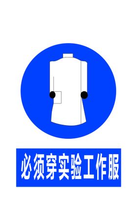 必须穿实验工作服