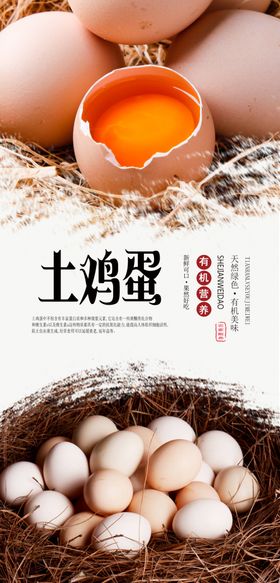 土鸡蛋PSD分层海报