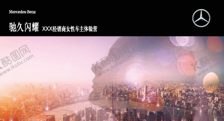 编号：66319209251759397246【酷图网】源文件下载-女性车主体验营