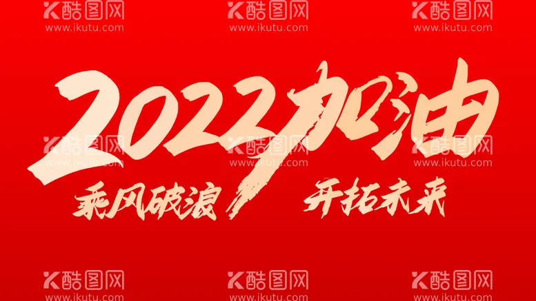 编号：36184009152341109346【酷图网】源文件下载-2022加油艺术字