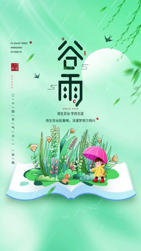 谷雨手机用图清新节日二十四节气
