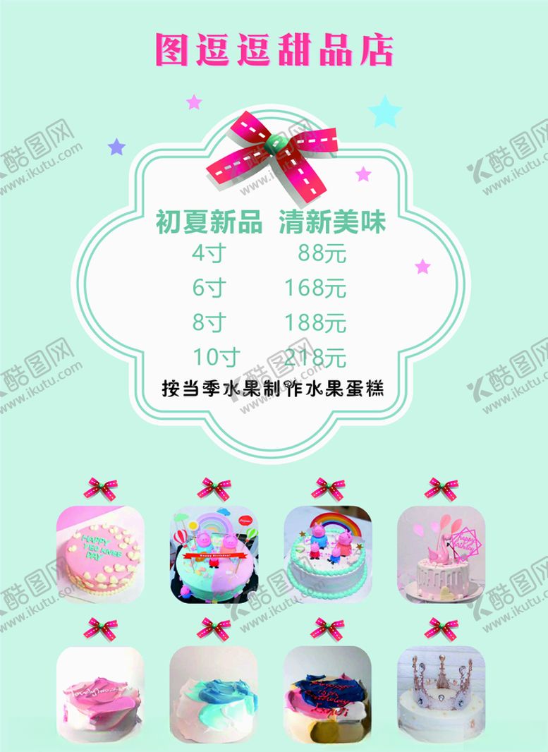 编号：82012505070601131769【酷图网】源文件下载-甜品店价格表