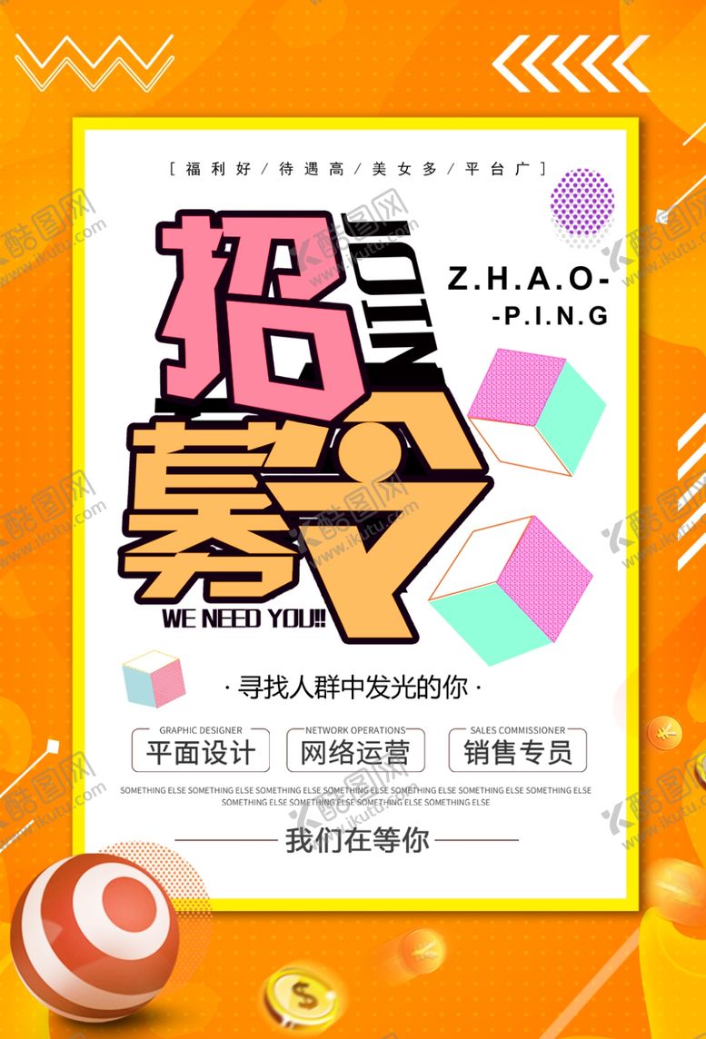 编号：31623509152238014582【酷图网】源文件下载-招聘