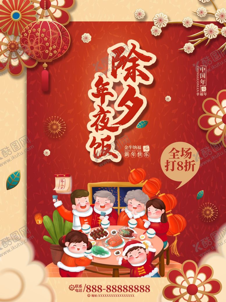 编号：18637005150013327530【酷图网】源文件下载-除夕年夜饭