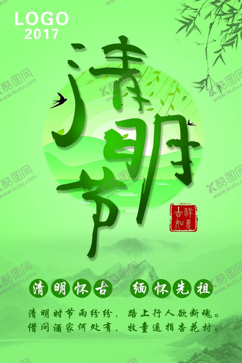 编号：42073409290552082618【酷图网】源文件下载-清明节海报