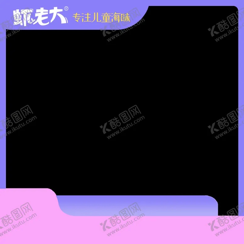 编号：57681911041712596436【酷图网】源文件下载-小清晰主图框架