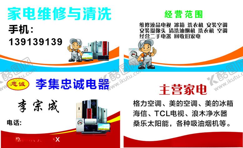 编号：73397602280429308120【酷图网】源文件下载-家电清洗名片