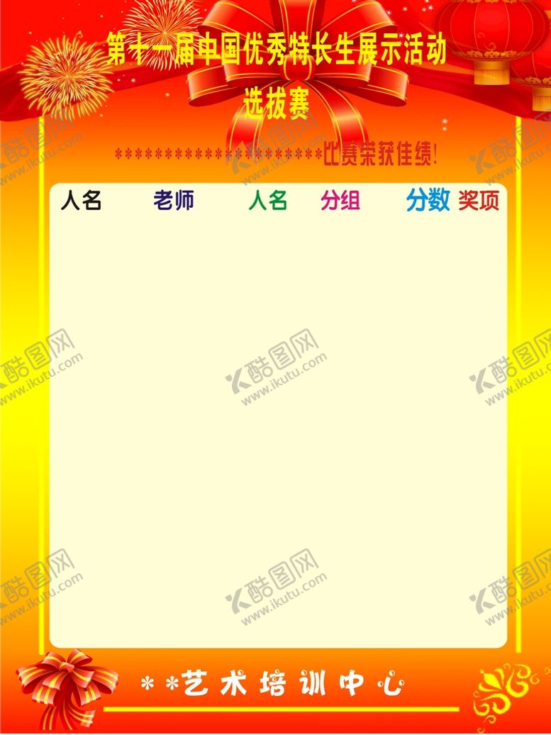 编号：75230401300505293692【酷图网】源文件下载-选拔赛