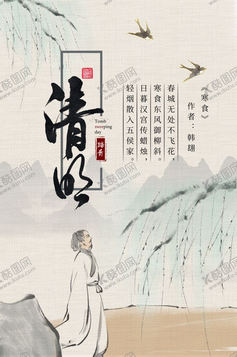 编号：53980207051009356258【酷图网】源文件下载-清明节海报