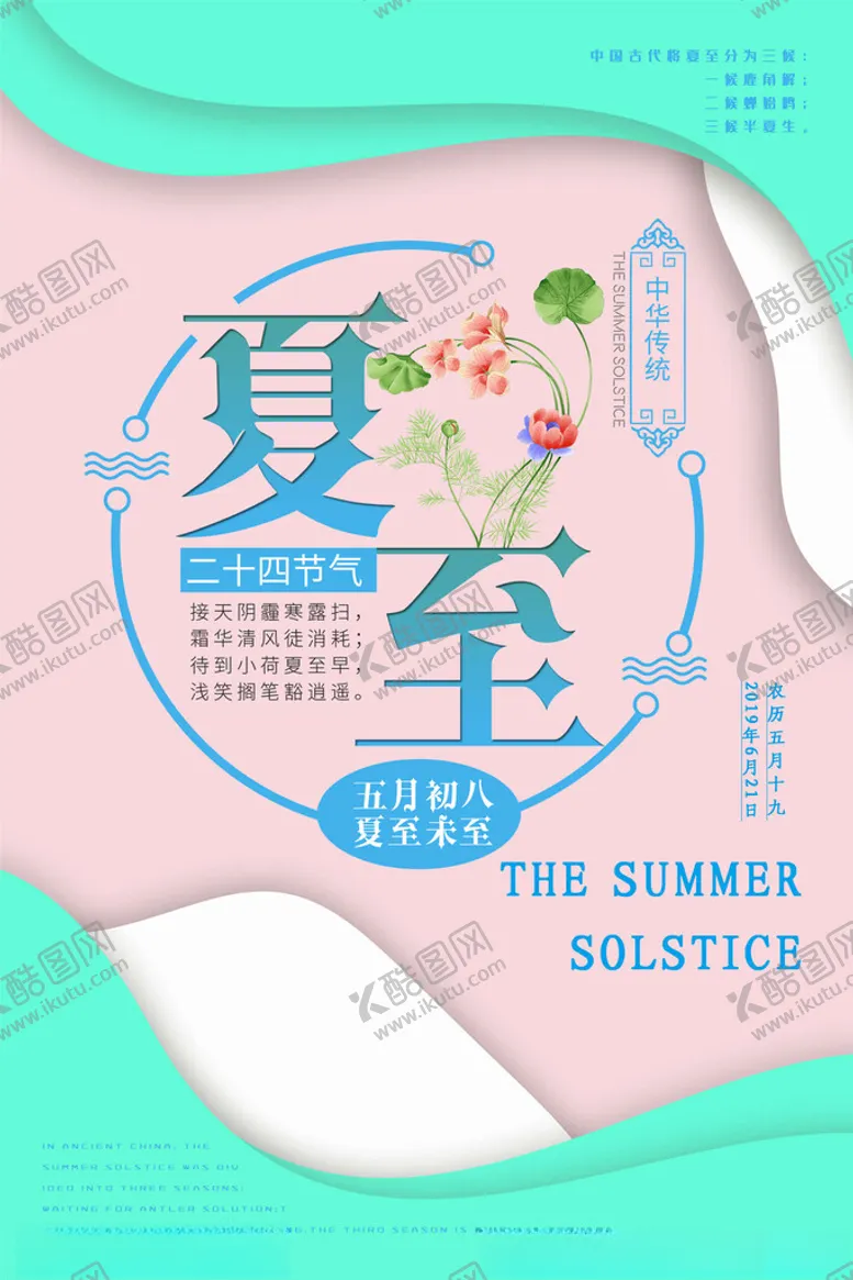 编号：21838902131716301513【酷图网】源文件下载-夏至海报
