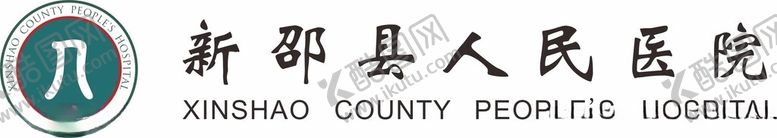 编号：98220902130417047338【酷图网】源文件下载-新邵县人民医院logo