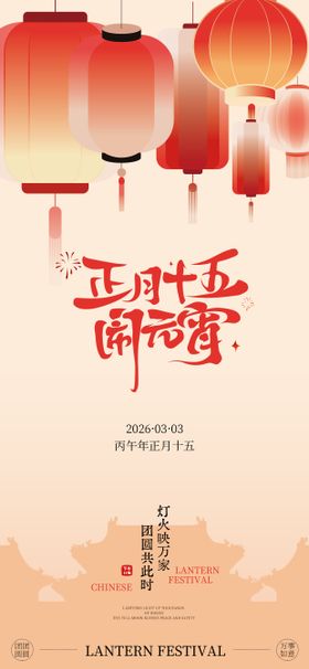 中式元宵节氛围海报